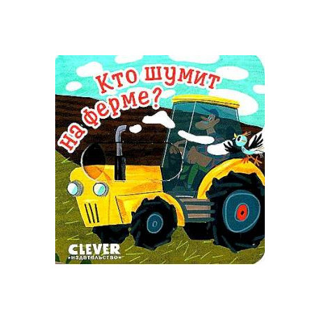 Кто шумит на ферме?