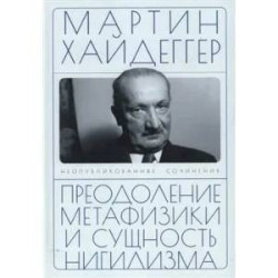 Преодоление метафизики и сущность нигилизма