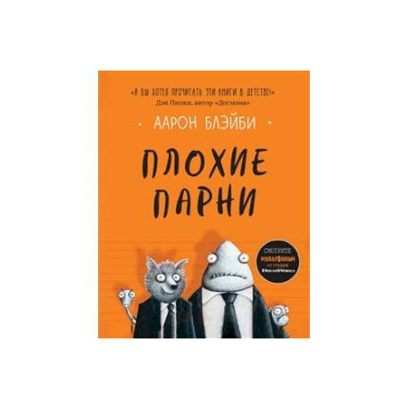 Плохие парни