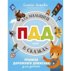 ПДД для малышей в сказках