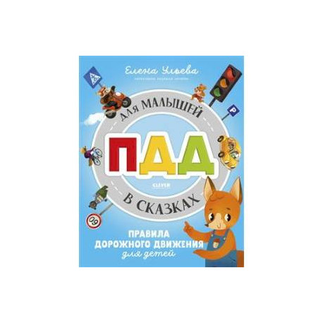 ПДД для малышей в сказках