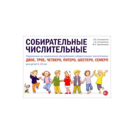 Собирательные числительные. Упражнения на закрепление употребления собирательных числительных двое, трое, четверо,