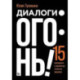 Диалоги - огонь! 15 сценарных и драматургических приемов