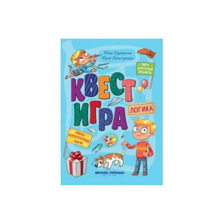 Квест-игра. Логика: книга с заданиями