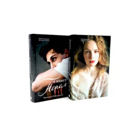 48 минут. Осколки. 48 минут. Пепел (комплект из 2-х книг)