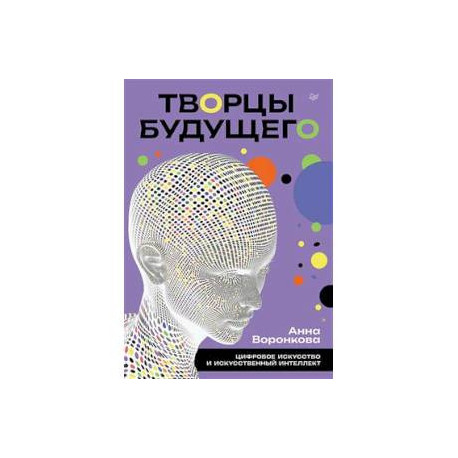 Творцы будущего: цифровое искусство и искусственный интеллект