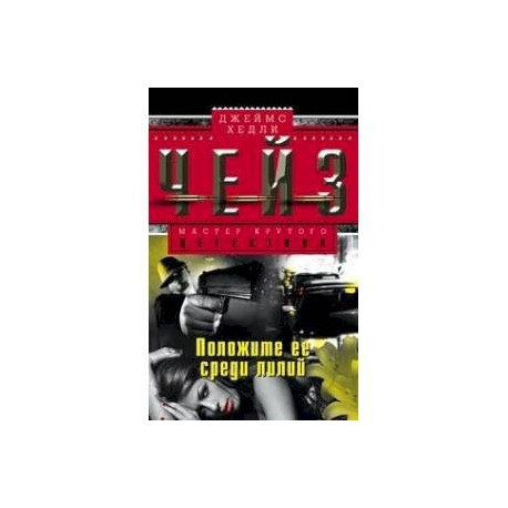 Положите ее среди лилий