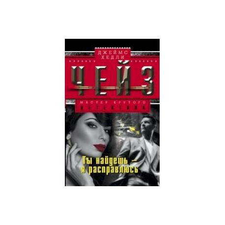 Ты найдешь - я расправлюсь