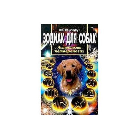 Зодиак для собак
