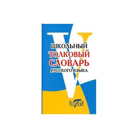 Школьный толковый словарь русского языка