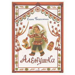 Аленушка: стихи