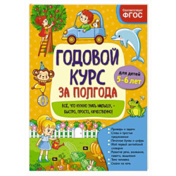 Годовой курс за полгода. Для детей 5-6 лет