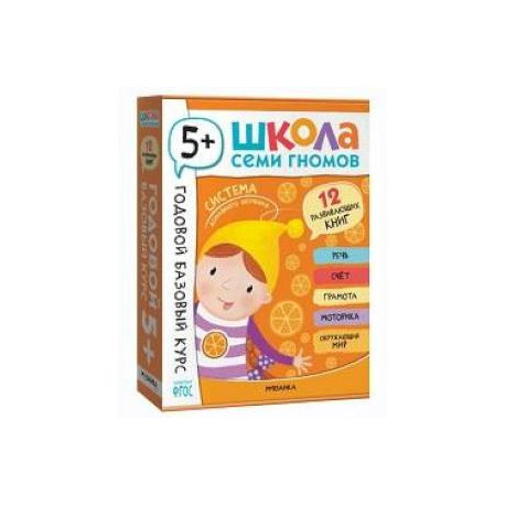 Годовой базовый курс.5+ (комплект 12 кн.+развив.материалы в коробе)