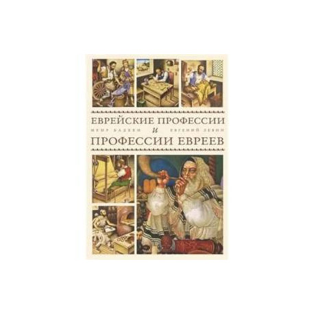 Еврейские профессии и профессии евреев