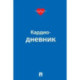 Кардиодневник