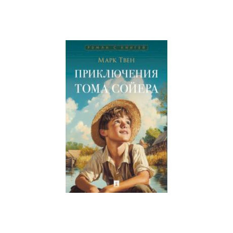Приключения Тома Сойера