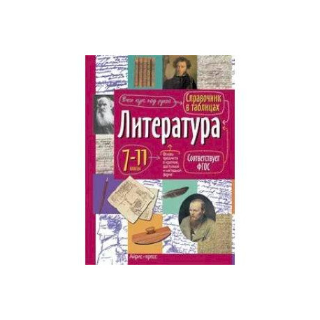 Литература. 7-11 классы. Справочник в таблицах