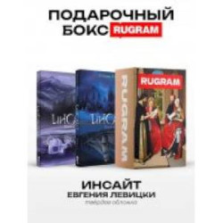 Инсайт: Кн. 1-2 (комплект из 2-х книг + подарочный бокс)