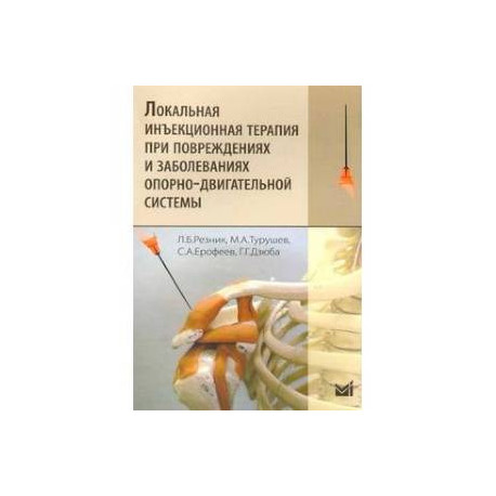 Локальная инъекционная терапия при повреждениях и заболеваниях опорно-двигательной системы: Учебно-методическое пособие