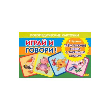 Трехсложные слова с закрытым слогом