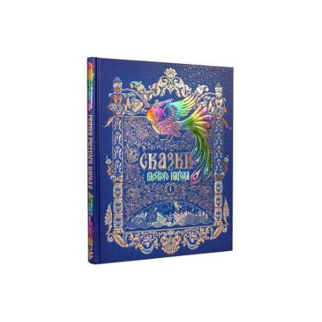 Сказки русского народа.Том 1