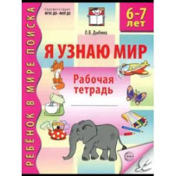Я узнаю мир. Рабочая тетрадь для детей 6-7 лет.