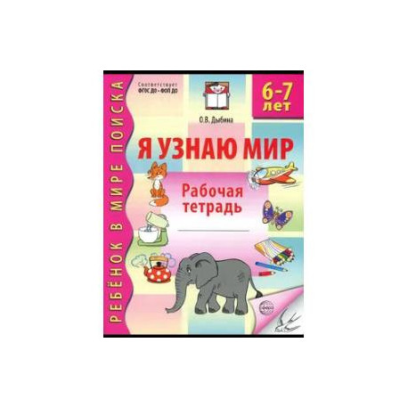 Я узнаю мир. Рабочая тетрадь для детей 6-7 лет.