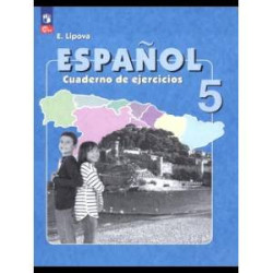 Испанский язык 5 класс Рабочая тетрадь