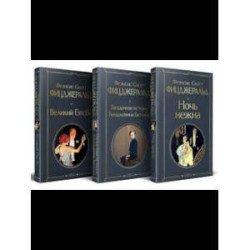 Набор 'Лучшие произведения Фицджеральда