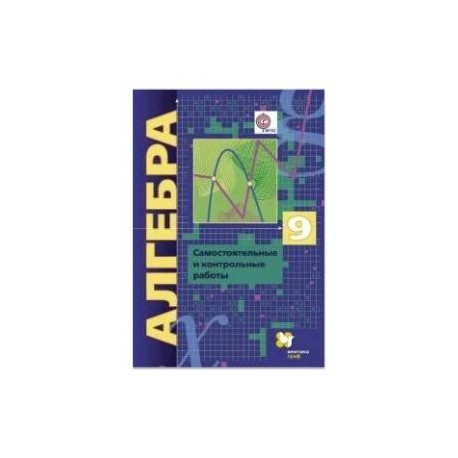 Алгебра. 9 класс. Самостоятельные и контрольные работы