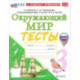 Окружающий мир. 3 класс. Тесты к учебнику А. А. Плешакова. ФГОС