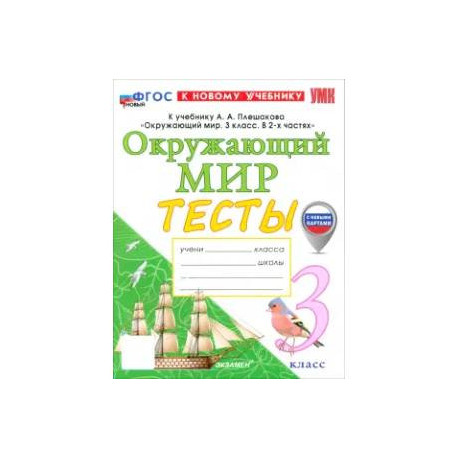 Окружающий мир. 3 класс. Тесты к учебнику А. А. Плешакова. ФГОС