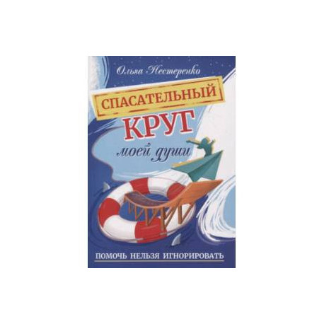 Спасательный круг моей души. Помочь нельзя игнорировать
