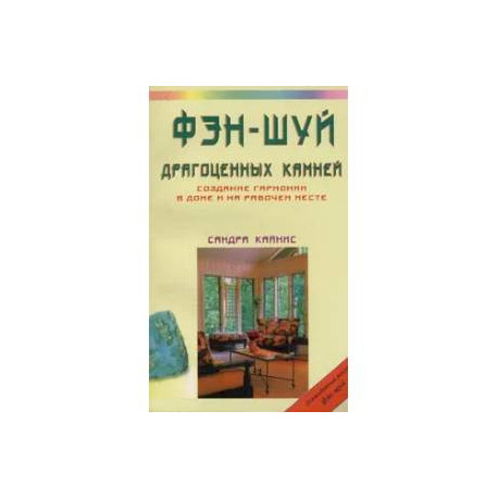 Фэн-шуй драгоценных камней: Создание гармонии в доме и на рабочем месте