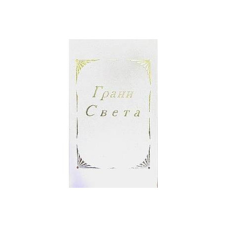 Грани света