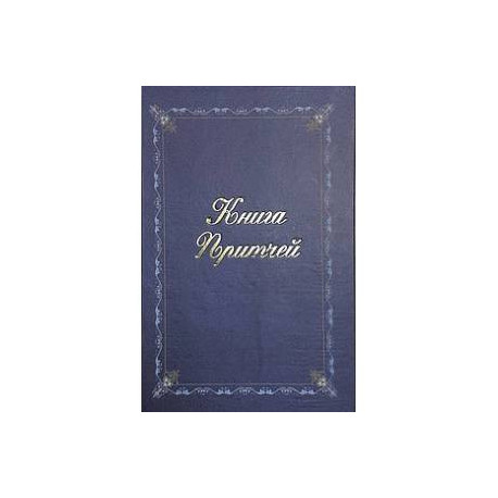 Книга притчей