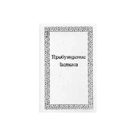 Пробуждение истока