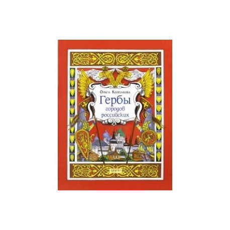 Гербы городов Российских