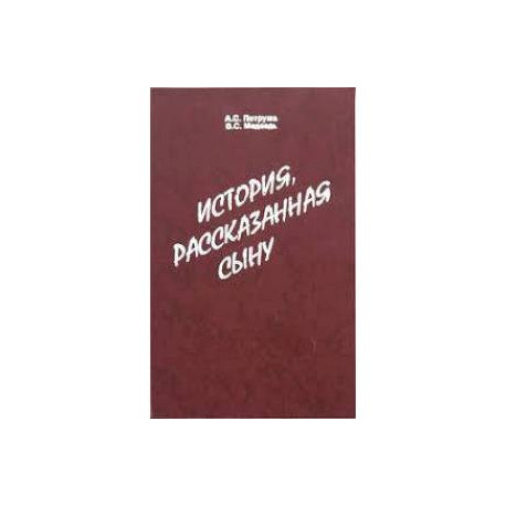История, рассказанная сыну