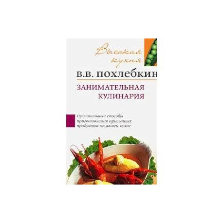 Занимательная кулинария Советы и рекомендации всемирно известного кулинара