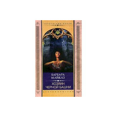 Хозяин черной башни