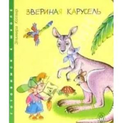 Звериная карусель