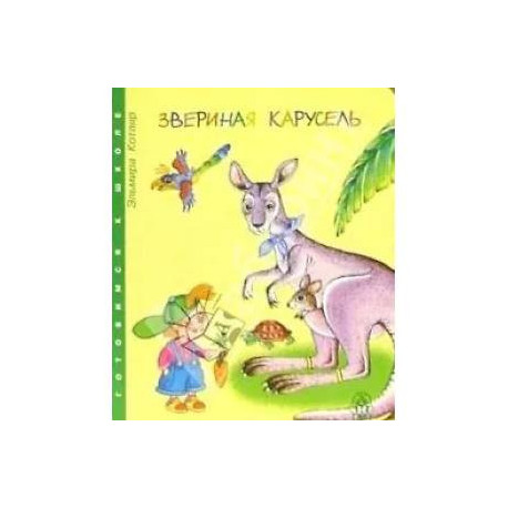 Звериная карусель