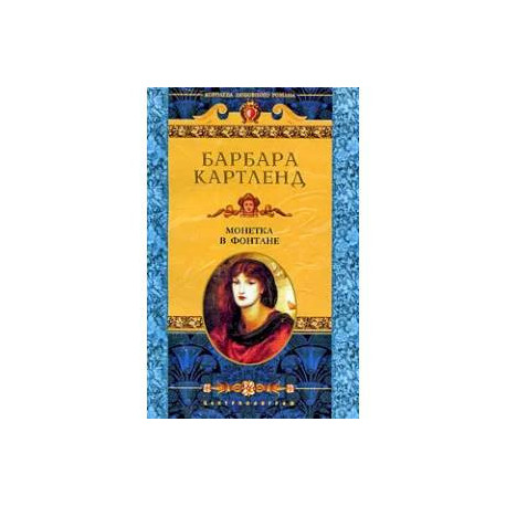 Монетка в фонтане