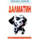 Далматин