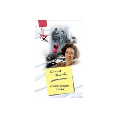 Новая жизнь Милы