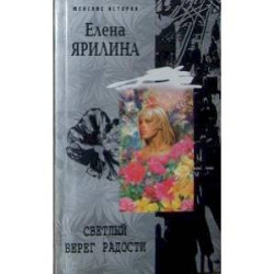 Светлый берег радости