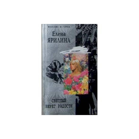 Светлый берег радости