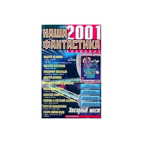 Наша фантастика 2001