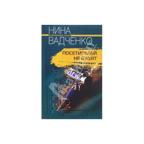 Посетителей не будят